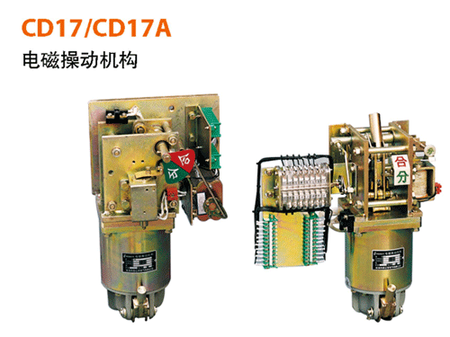CD17、CD17A電磁操作機構