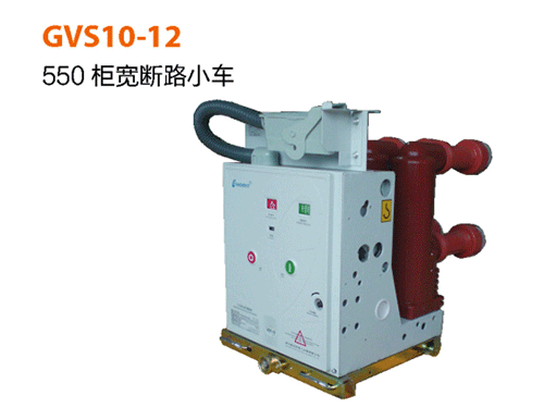 GVS10-12-550柜寬斷路器小車