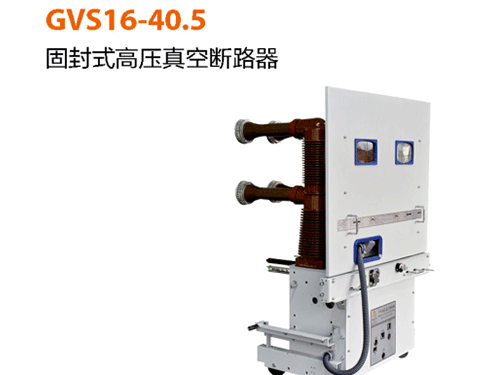 GVS16-40.5固封式高壓真空斷路器