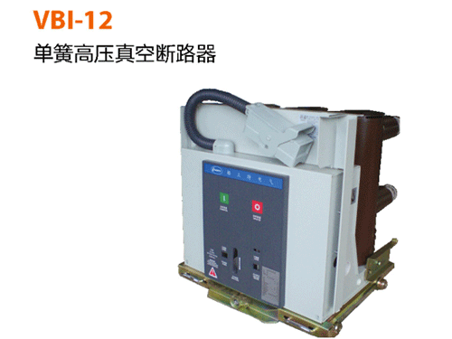 VBI-12-單簧高壓真空斷路器